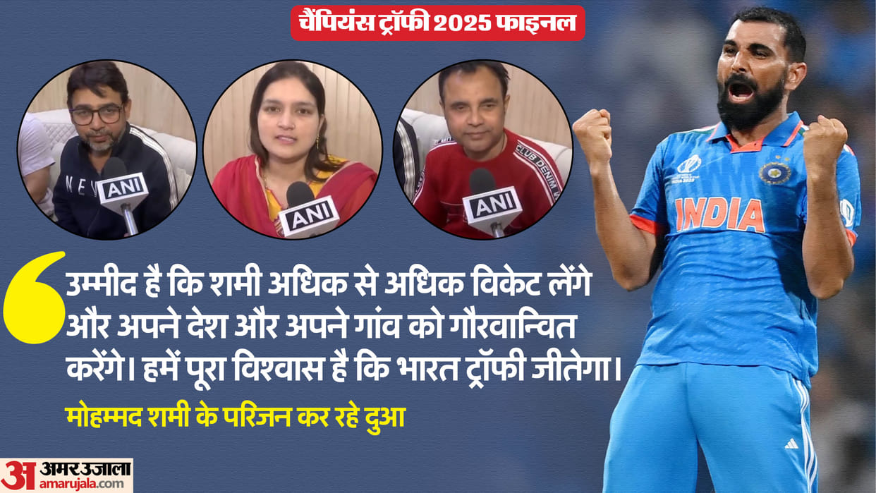 India vs New Zealand champions trophy 2025 final Family members of cricketer Mohammed Shami are praying