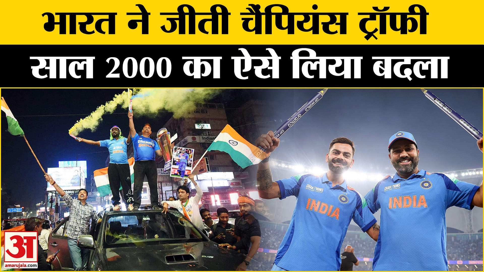 IND vs NZ Final: भारत ने जीता 2025 चैंपियंस ट्रॉफी का खिताब, सब हैरान! | Amar Ujala | Cricket