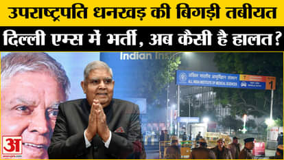 Jagdeep Dhankhar Admitted To AIIMS: Vice President Jagdeep Dhankhar's health suddenly deteriorated | Delhi New