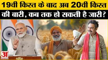 PM Kisan Samman Nidhi 20th Installment: When will farmers get the benefit of the 20th installment? | Amar Ujal