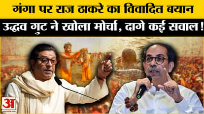 Maharashtra Politics: Raj Thackeray gave a controversial statement on Ganga, Uddhav faction surrounded BJP-MNS