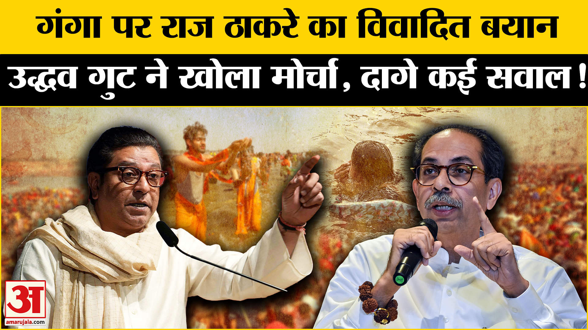 Maharashtra Politics: राज ठाकरे ने दिया गंगा पर विवादित बयान उद्धव गुट ने बीजेपी- मनसे को घेरा!