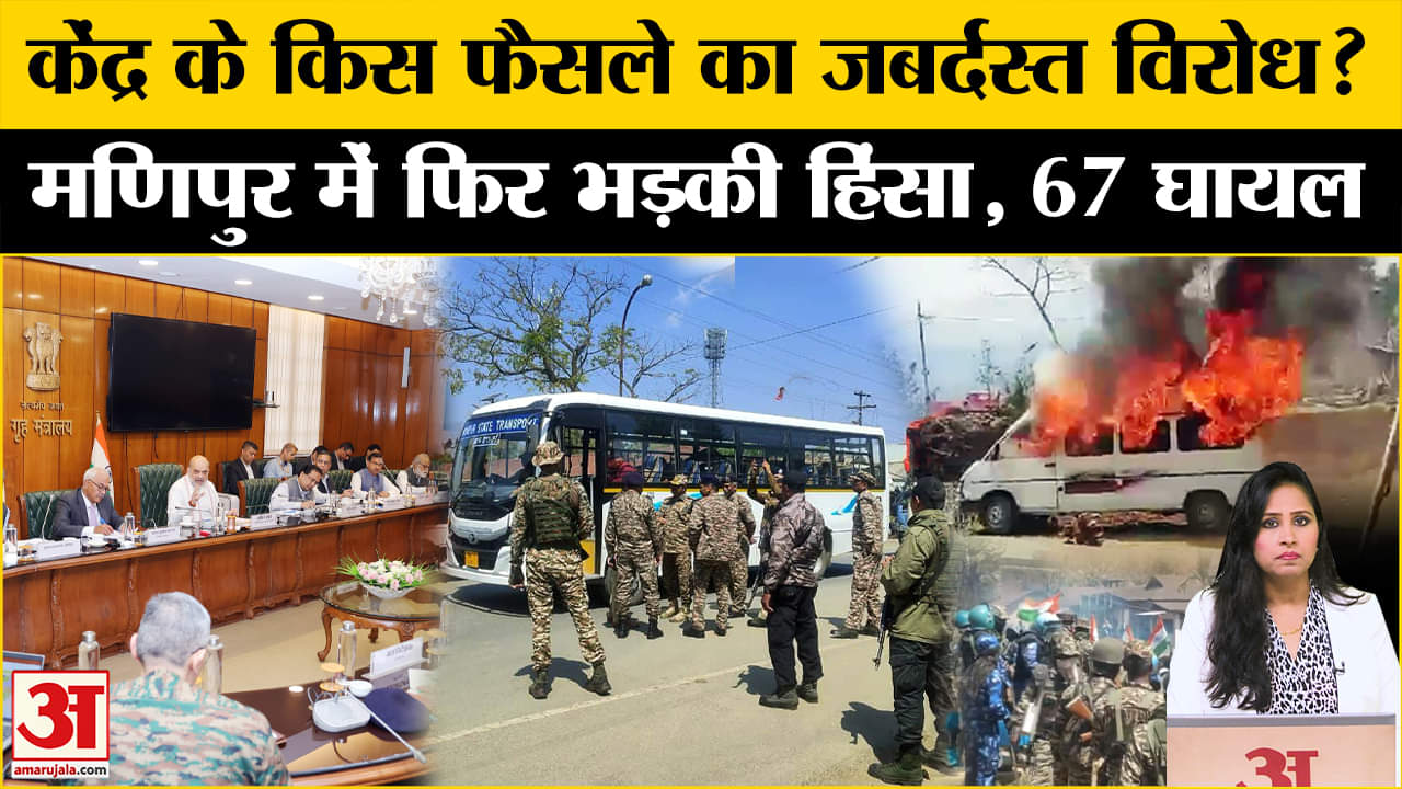 Manipur Crisis: कुकी समुदाय और सुरक्षाकर्मियों के बीच झड़प, Free Movement के खिलाफ हिंसा।