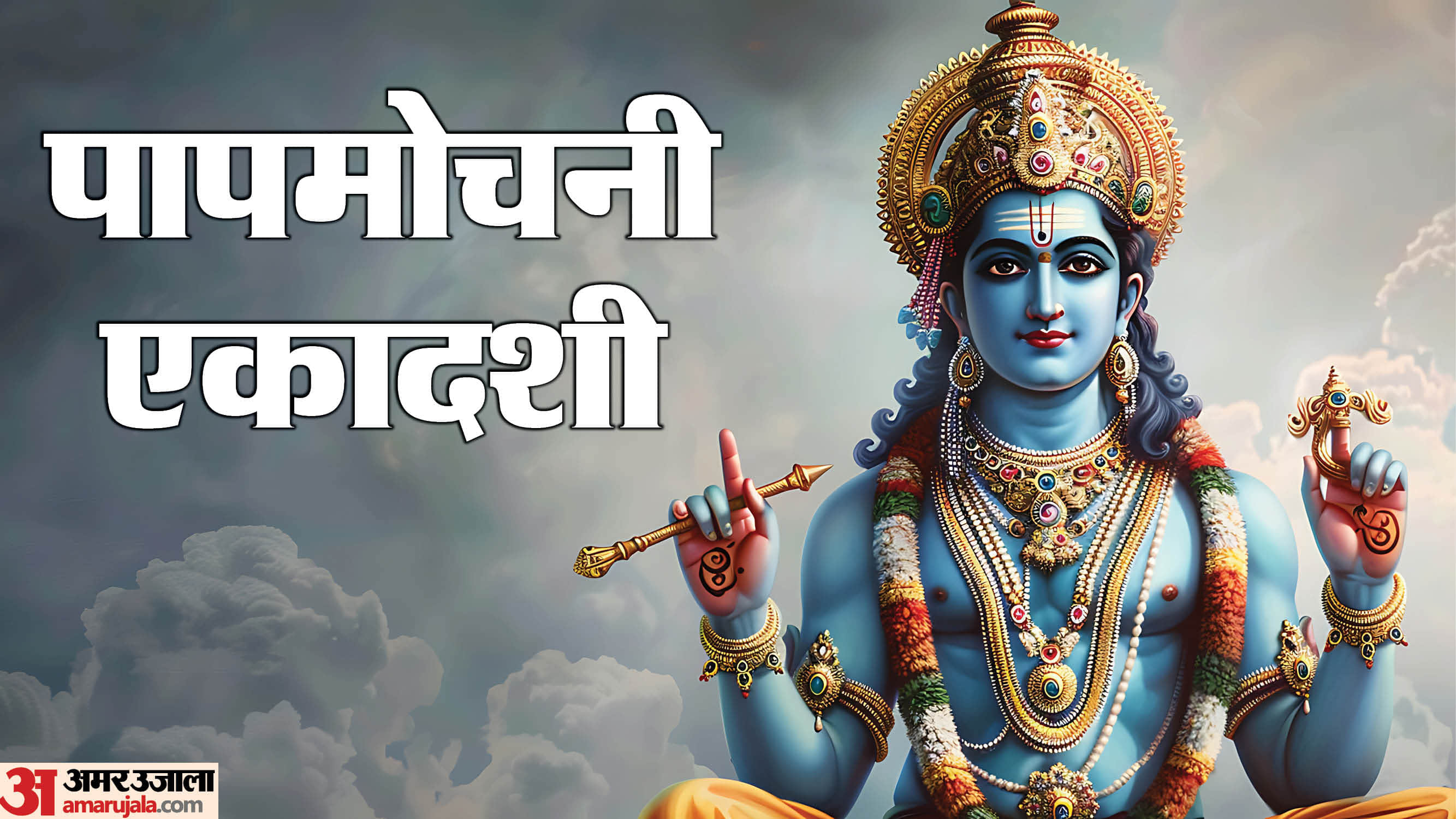 kab hai Papmochani Ekadashi 2026 date tithi and vrat paran time in hindi