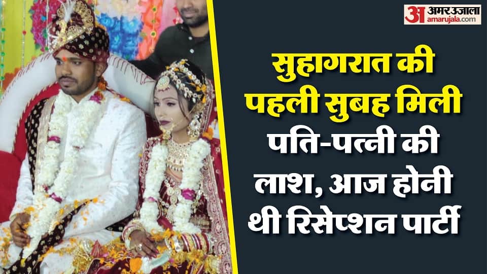 Husband and wife dead body found on the morning of Suhaagraat in ayodhya
