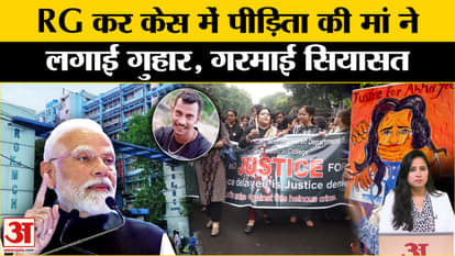 RG Kar Hospital Case: पीड़िता की मां ने PM Modi से मिलने की इच्छा जाहिर की, Bengal में गरमाई सियासत।