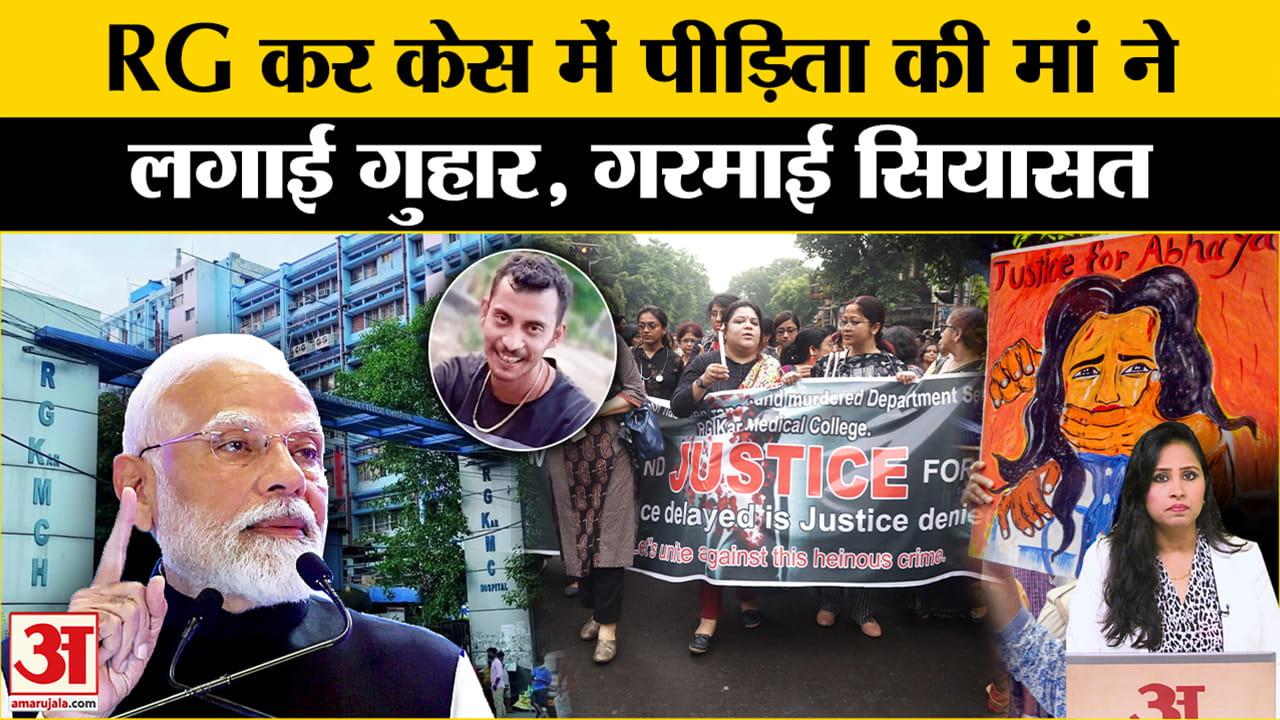 RG Kar Hospital Case: पीड़िता की मां ने PM Modi से मिलने की इच्छा जाहिर की, Bengal में गरमाई सियासत।