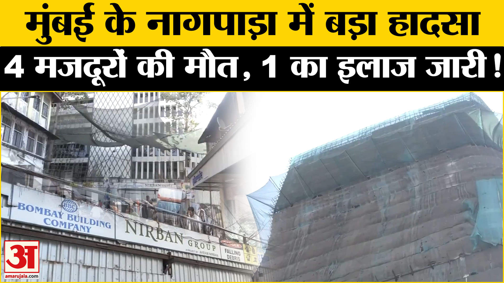 Suffocation in Nagpada: मुंबई के नागपाड़ा में बड़ा हादसा पानी की टंकी की सफाई 4 मजदूरों की मौत!