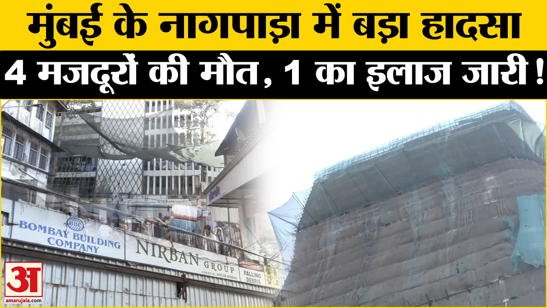 Suffocation in Nagpada: मुंबई के नागपाड़ा में बड़ा हादसा पानी की टंकी की सफाई 4 मजदूरों की मौत!