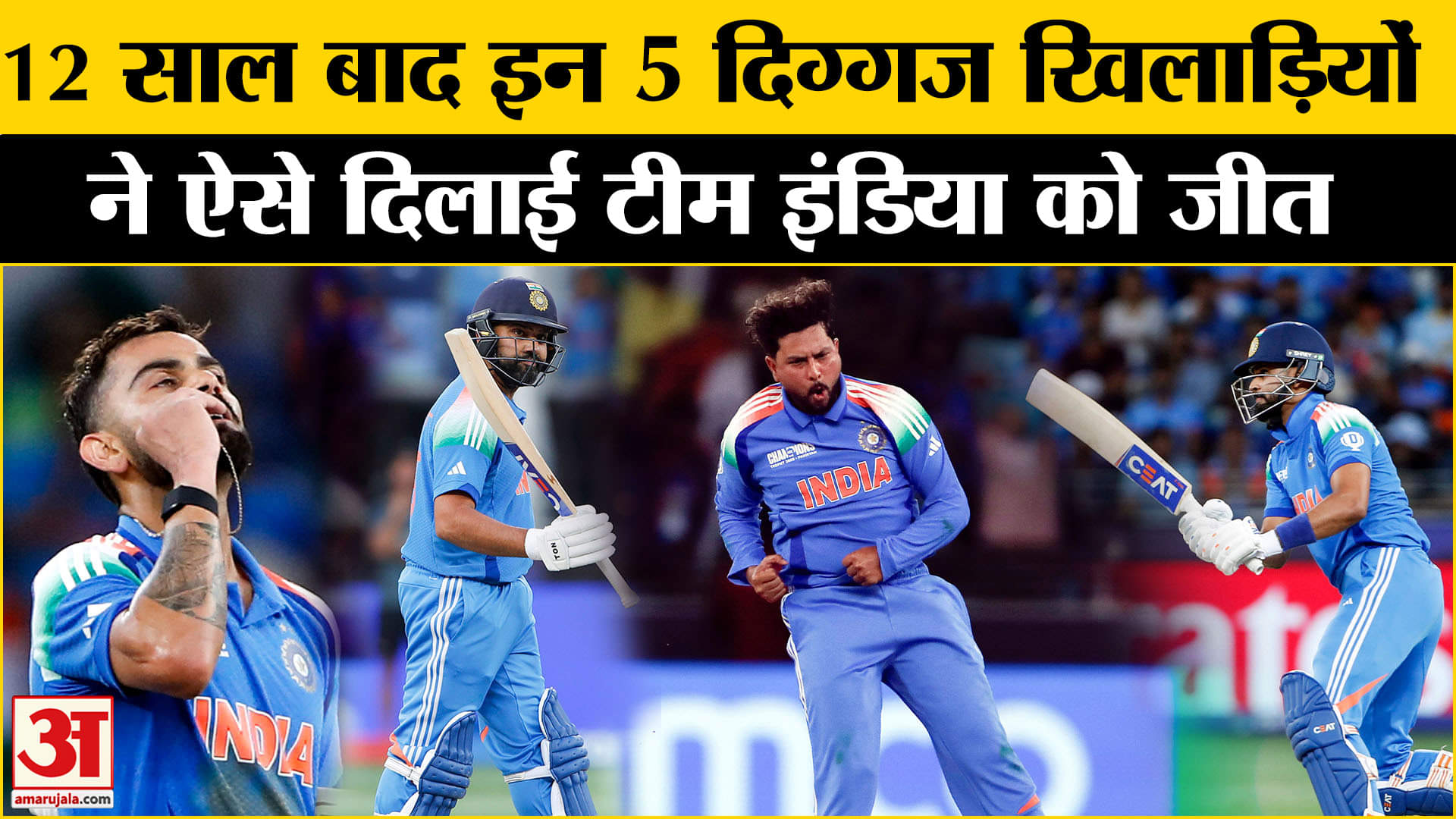 Team India Won Champions Trophy: इंडिया को चैंपियन बनाने में ये 5 खिलाड़ी रहे सबसे बड़े हीरो!