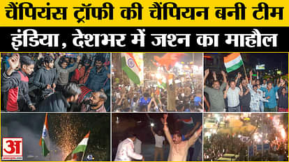 Team India Won Champions Trophy: Team India became champion, great celebration of cricket fans across the coun