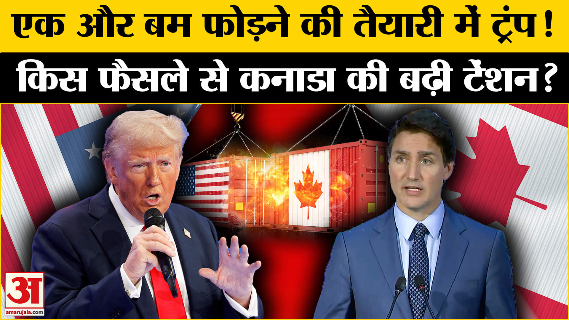 Trump on Canada: ट्रंप के फैसले पर Justin Trudeau की क्यों बढ़ेगी मुश्किलें? | USA | Canada | Trump