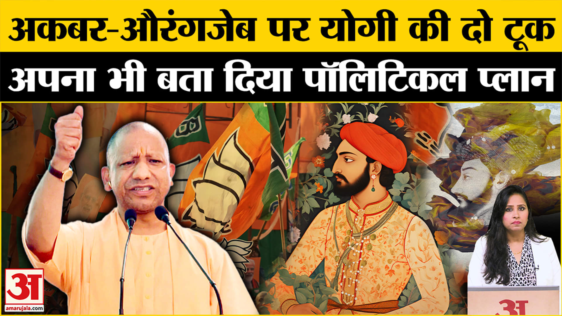 UP Politics: CM Yogi ने Aurangzeb की तारीफ मामले से लेकर अपने भविष्य को लेकर बेबाकी से जवाब दिया।