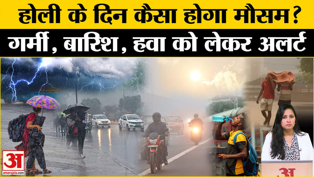 Weather Update: Holi के दिन इस बार हो सकती है बारिश, जानें अपने राज्य के मौसम का हाल। Delhi Rain