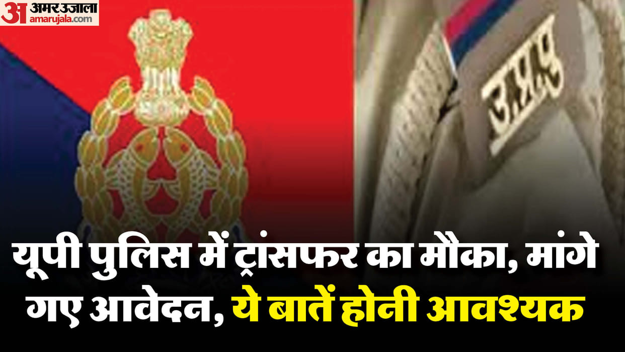 UP: Nominations sought for summer transfers of policemen, opportunity will be available till April 20, these q