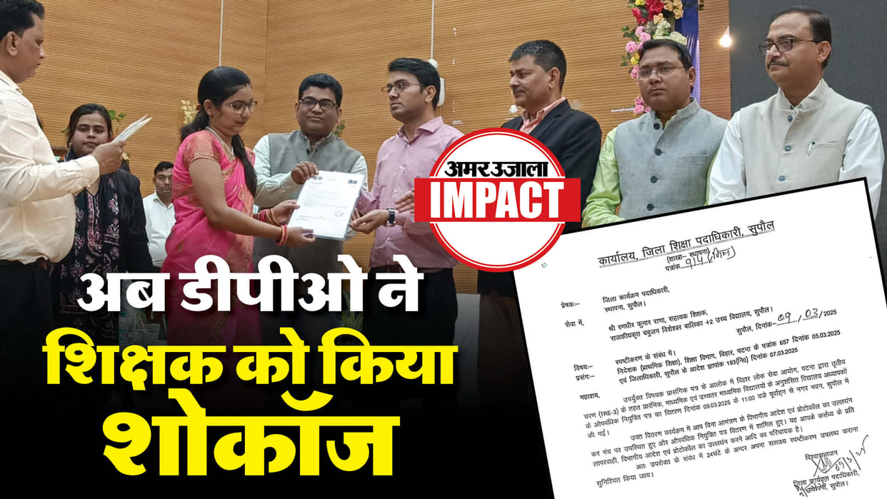 Amar Ujala impact : DPO issued show cause notice to teacher supaul Bihar News