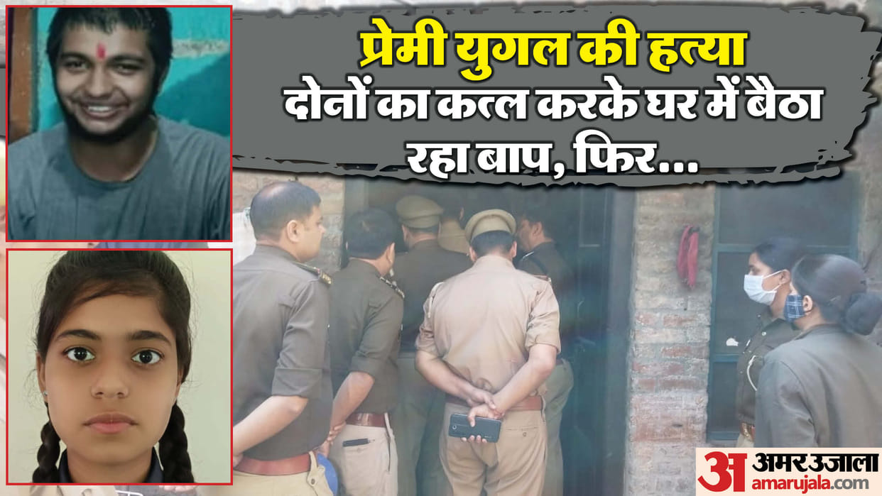Baghpat Lover and girlfriend murder After murder he remained sitting inhouse then father himself called police