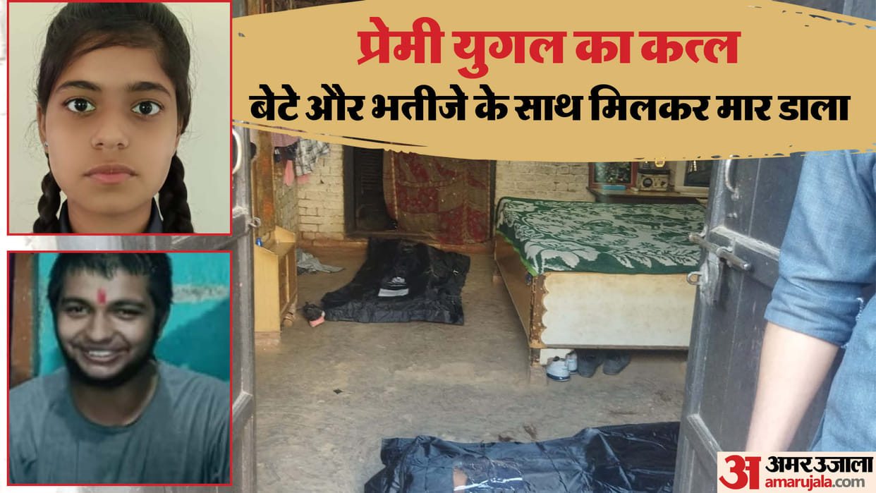 Lover and girlfriend murdered in Baraut of Baghpat father told police I have killed my daughter and her friend