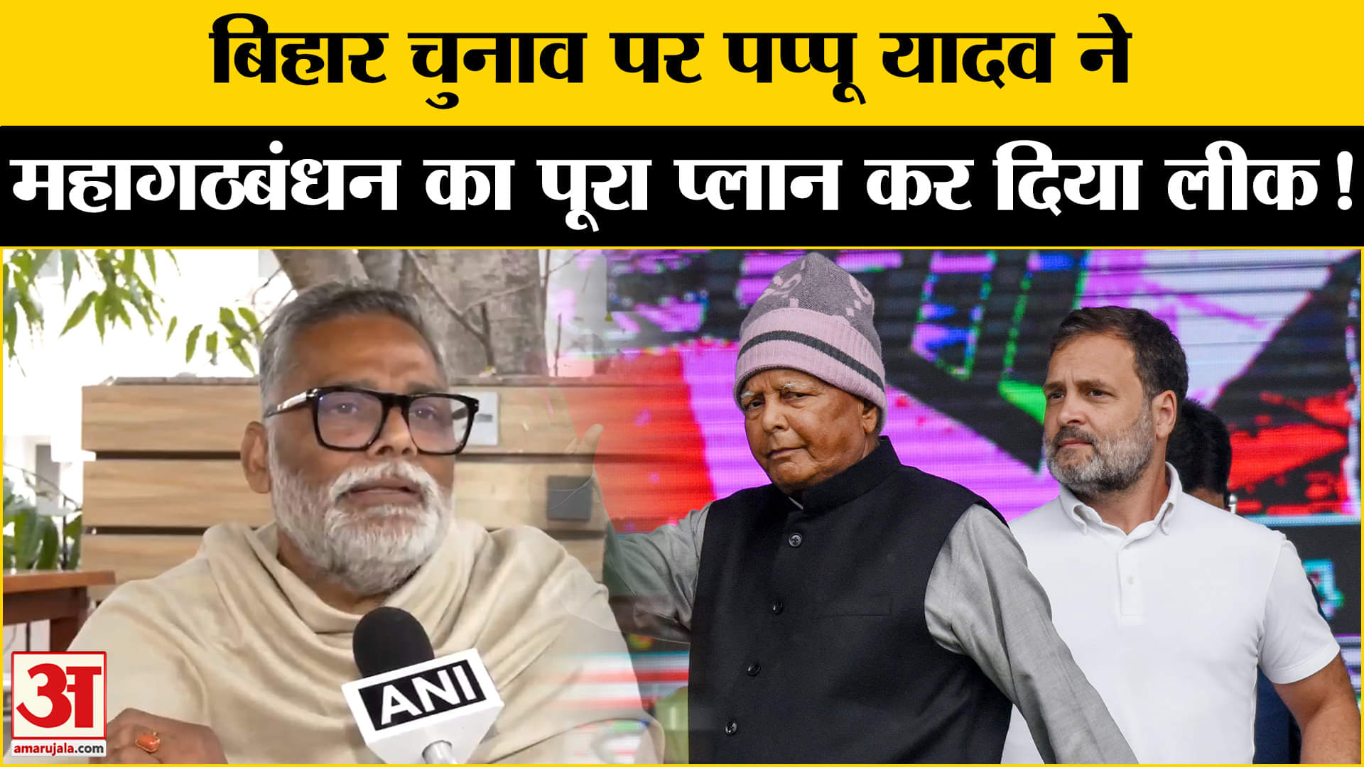 Bihar Election 2025: बिहार चुनाव से पहले पप्पू यादव ने कर दिया महागठबंधन के प्लान का खुलासा!