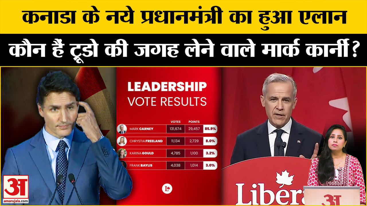 Canada New PM: Mark Carney ने ली Justin Trudeau की जगह, जानें कौन हैं कनाडा के नये प्रधानमंत्री।