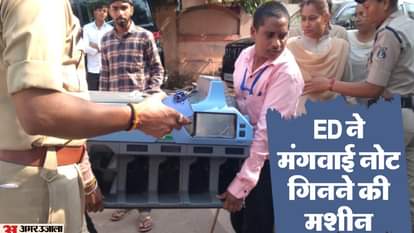 नोट गिनने की मशीन लेकर पहुंची टीम