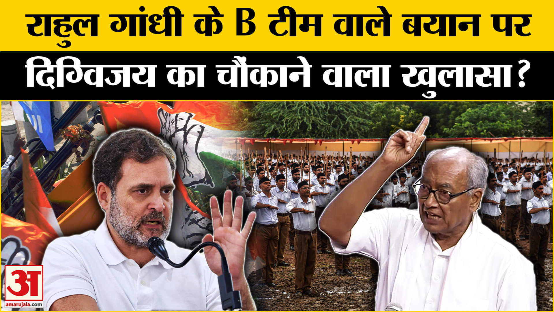 Digvijaya On Rahul Gandhi: राहुल के B टीम बाले बयान पर दिग्विजय के बयान से बढ़ी कांग्रेस की टेंशन!