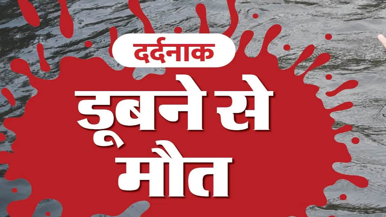 डूबने से माैत।