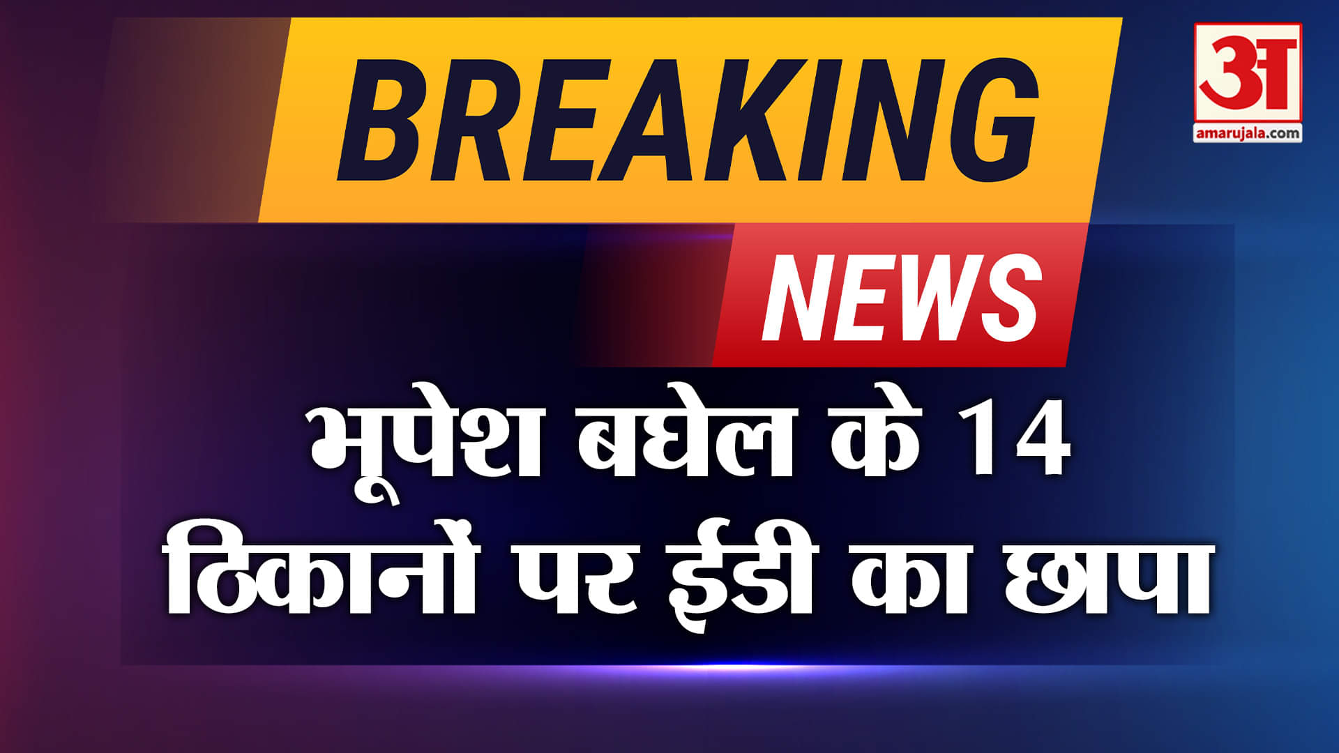ED Raid: छत्तीसगढ़ के पूर्व सीएम भूपेश बघेल के घर छापा, बेटे चैतन्य के कई ठिकानों पर भी रेड