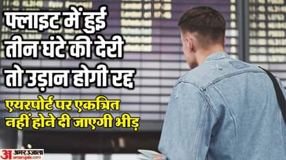 फ्लाइट में देरी