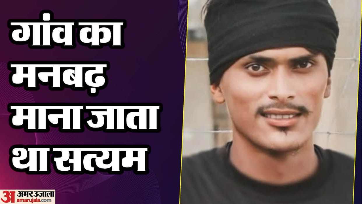 Gorakhpur Murder Satyam slaughter in old enmity 12 bruises of knife found from stomach, chest and neck to toe