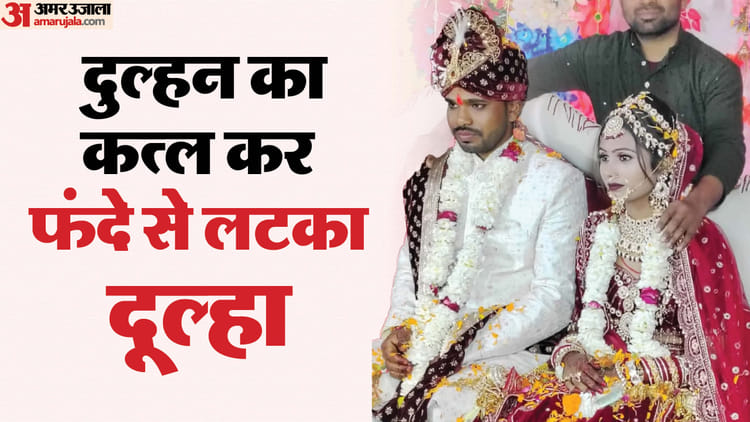 Up Crime News Groom Kills Bride And Dies By Suicide On Wedding Night Know Details In Hindi – Amar Ujala Hindi News Live