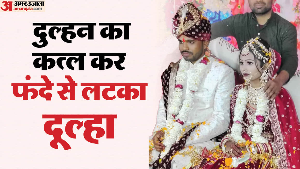 UP Crime News Groom Kills Bride and Dies by Suicide On Wedding Night Know Details In Hindi