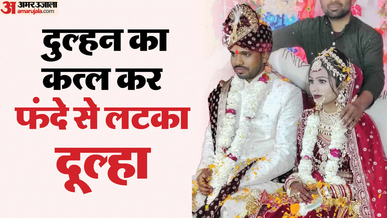 UP Crime News Groom Kills Bride and Dies by Suicide On Wedding Night Know Details In Hindi