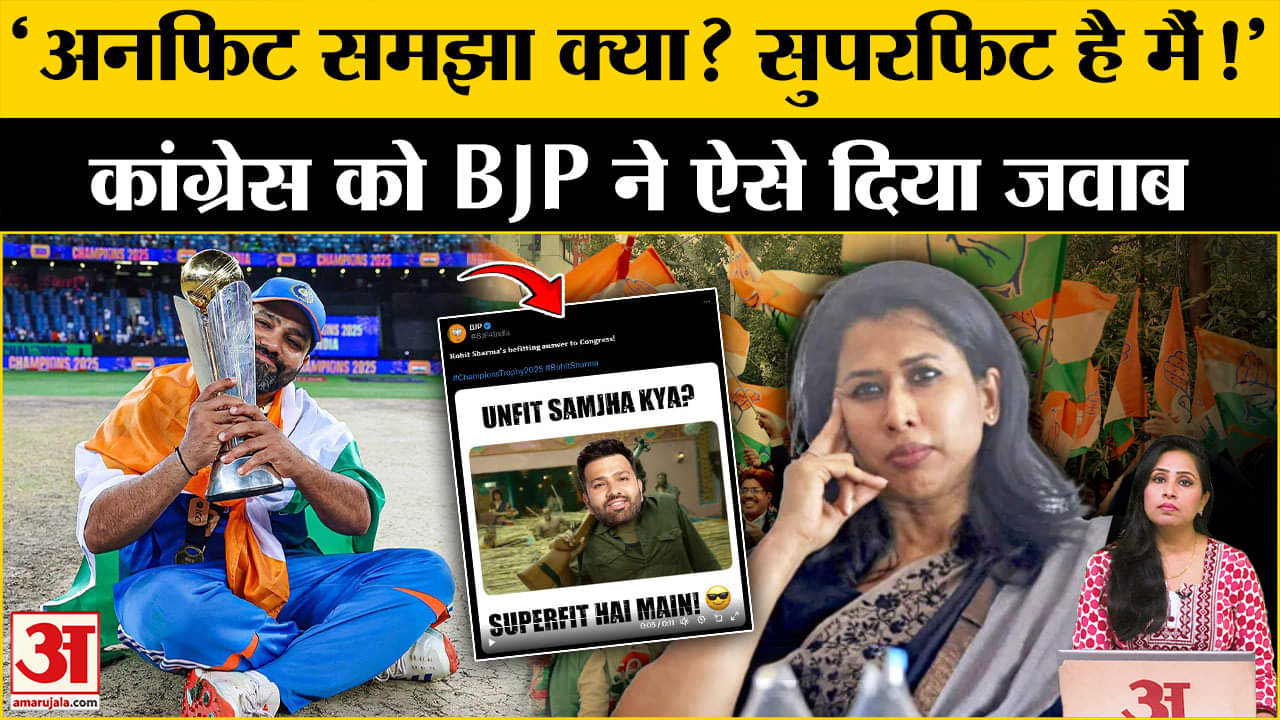 IND vs NZ Final:BJP ने कांग्रेस पर कसा तंज, Shama Muhammad ने उठाए थे Rohit Sharma के फिटनेस पर सवाल