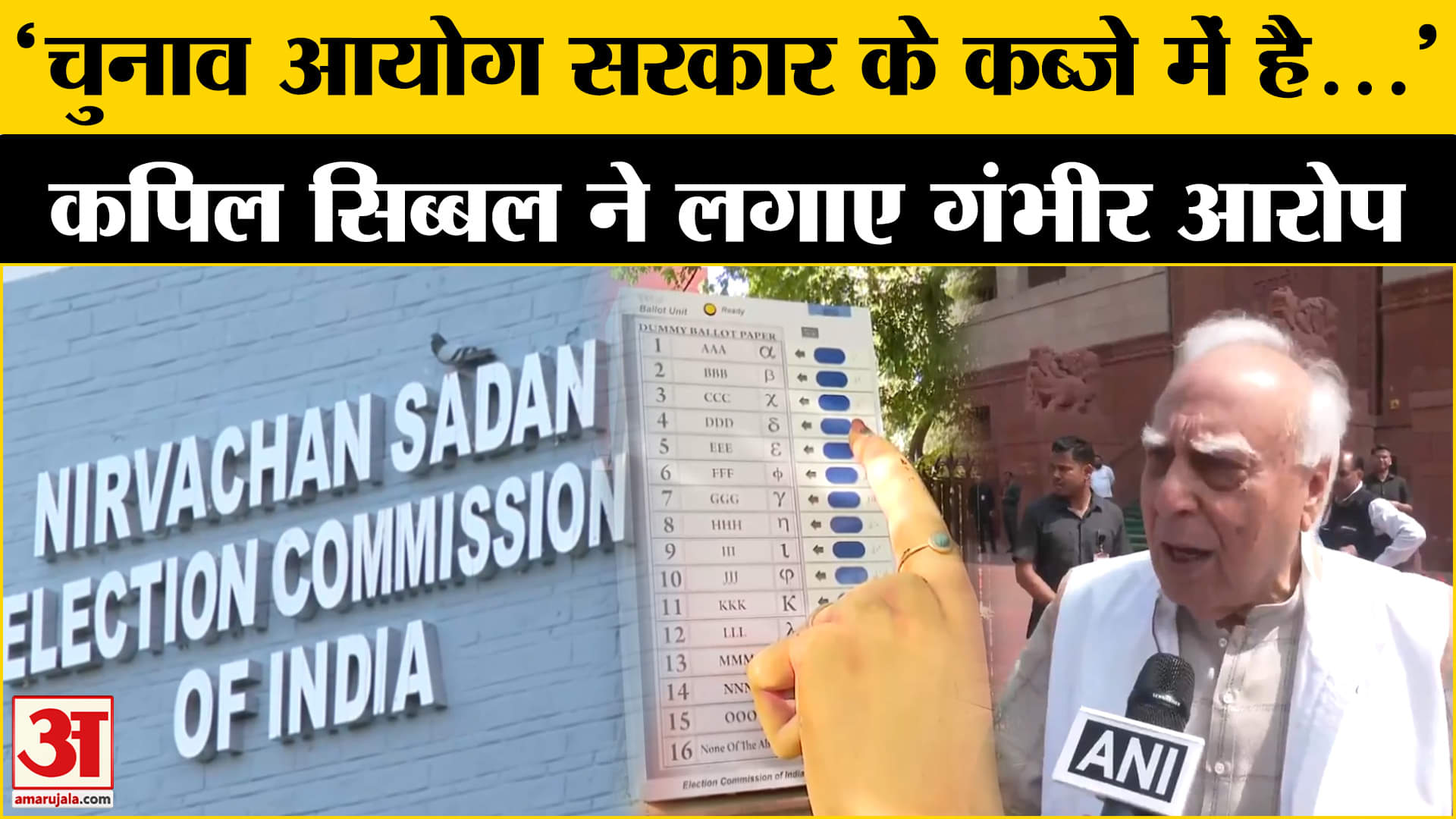 Kapil Sibal on Election Commission : कपिल सिब्बल ने क्यों कही ये बात? मच गया बवाल! | BJP | CONG| AAP