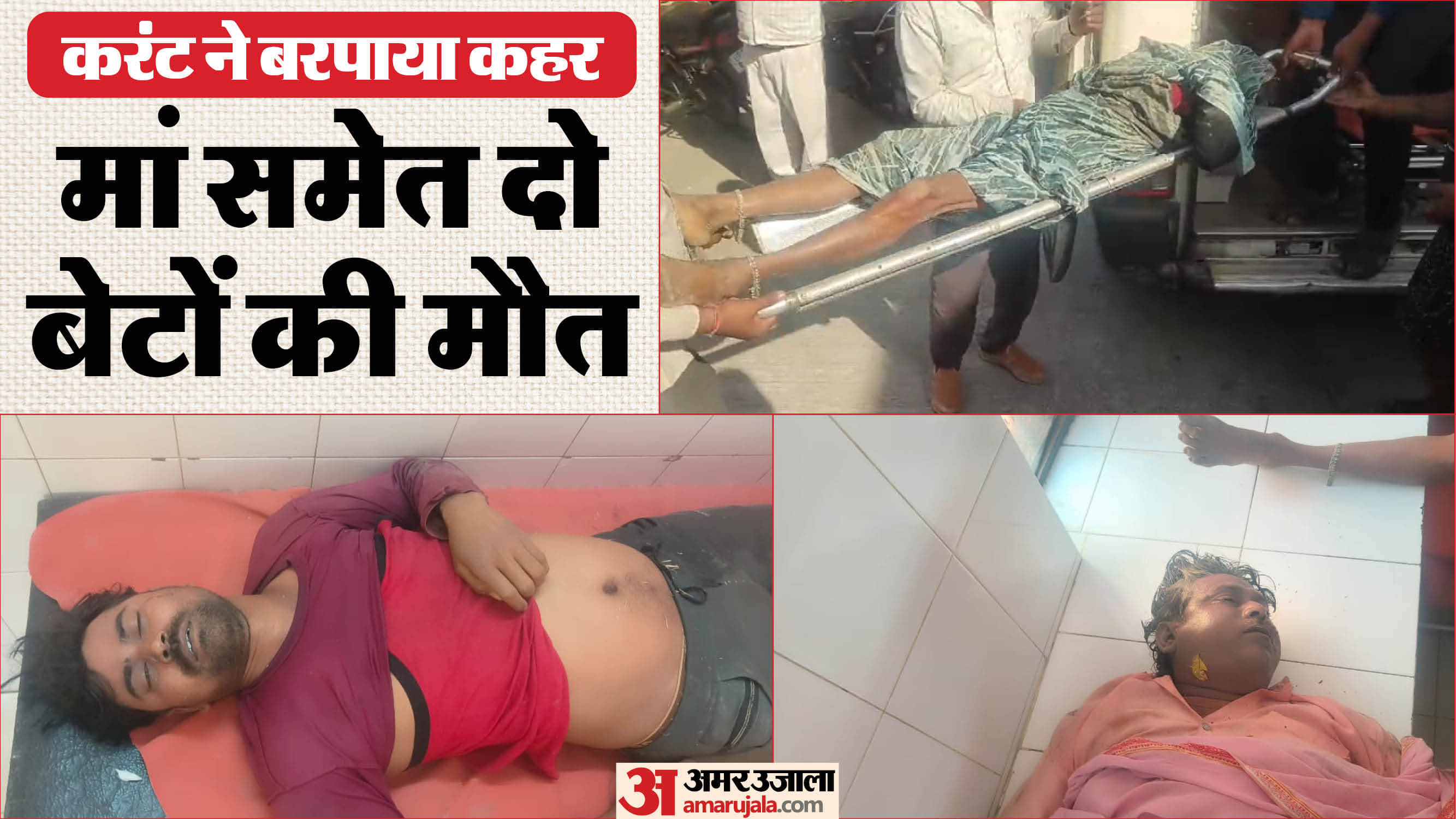 Mother and two sons died due to electric shock in Jhansi Bangra