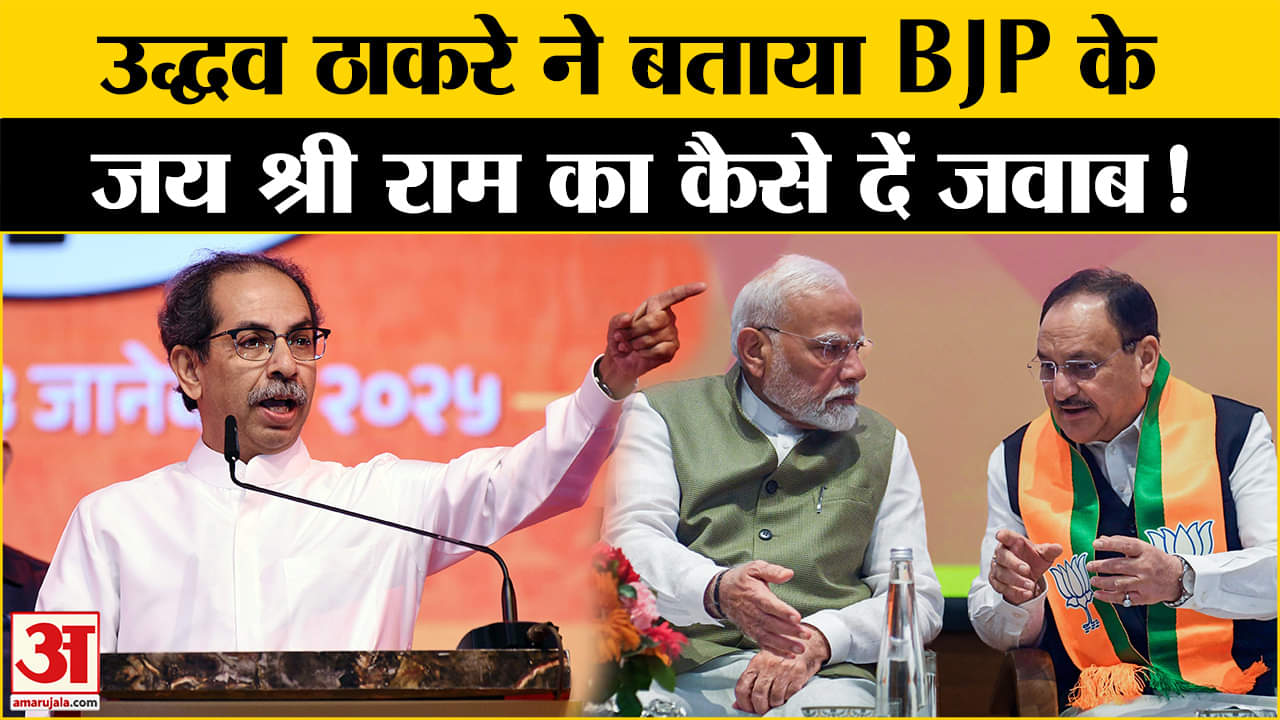 Maharashtra Politics: उद्धव ने कार्यकर्ताओं को बताया बीजेपी का काट, इन मुद्दों पर जमकर बोला हमला!