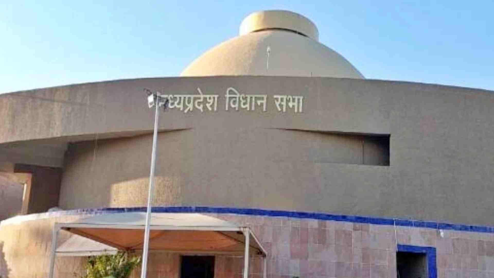 मध्य प्रदेश विधानसभा बजट सत्र।