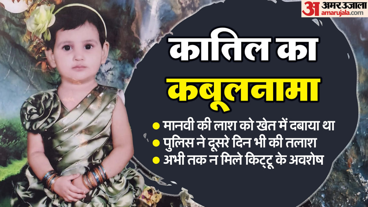 Meerut manvi murder case Police searched for second day as well but Kittu remains were not found
