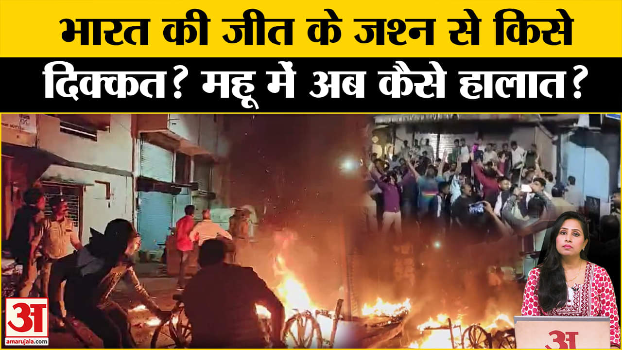 Mhow News: Indore के पास महू में जमकर पत्थरबाजी और आगजनी हुई, भारत की जीत के बाद क्यों हुआ बवाल।