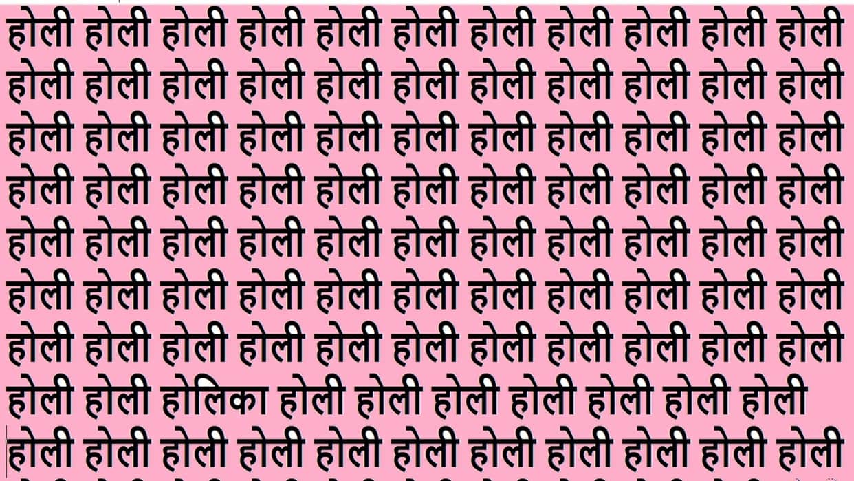 Optical Illusion IQ Test Brain Test If You Have Hawk Eyes Then Find Holika in 10 Seconds