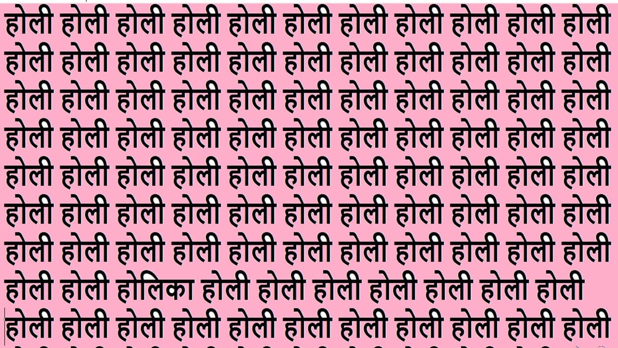 Optical Illusion IQ Test Brain Test If You Have Hawk Eyes Then Find Holika in 10 Seconds