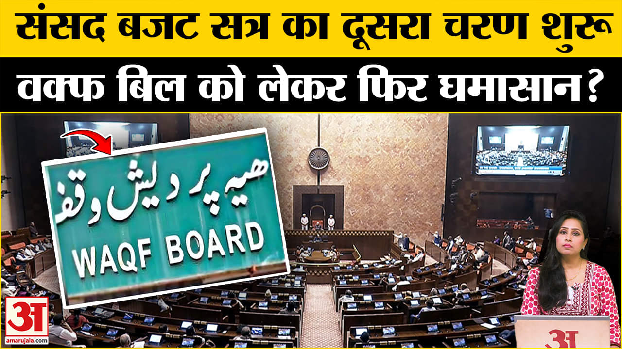 Sansad Budget Session 2025: Waqf Bill पास कराने की सरकार के सामने चुनौती, इन विधेयकों पर भी चर्चा
