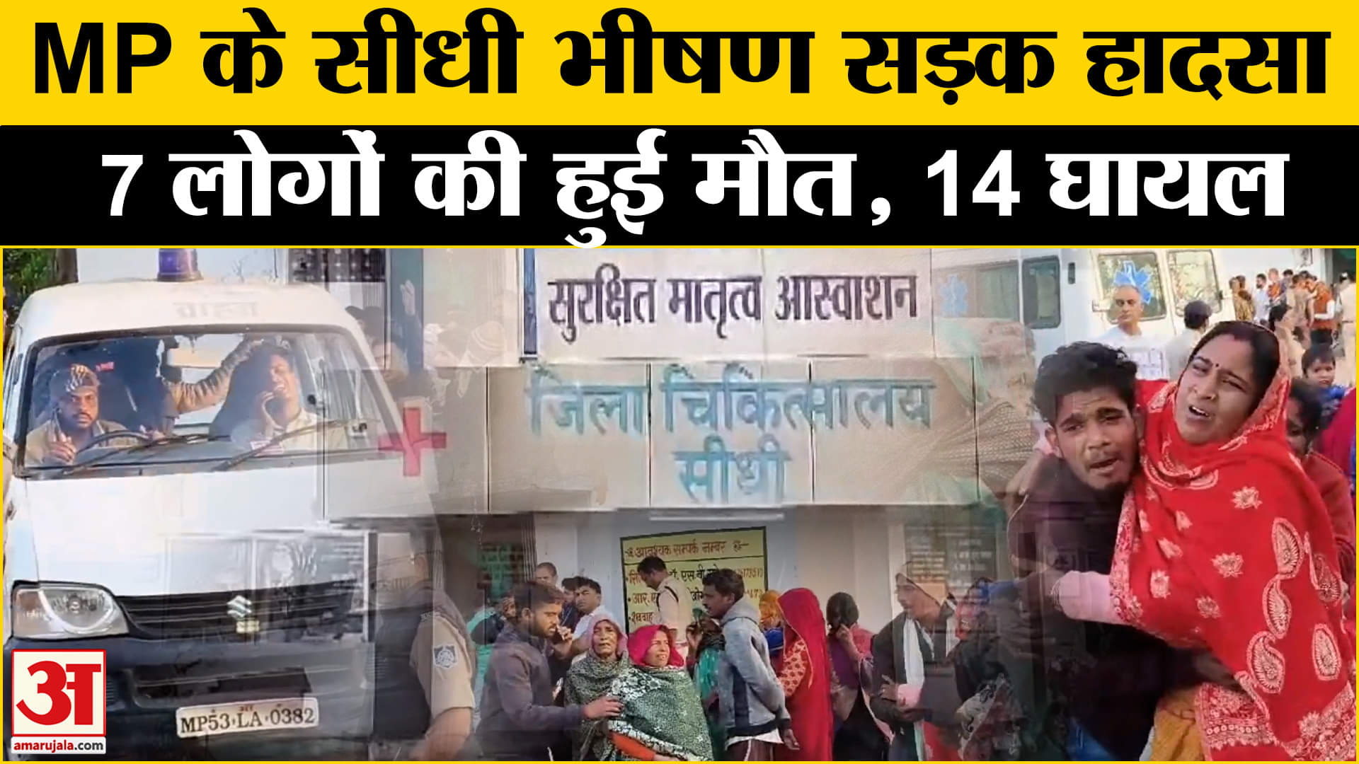 Sidhi Accident Latest News: सीधी सड़क हादसा! 7 लोगों की दर्दनाक मौत, सीएम मोहन ने जताया दुख