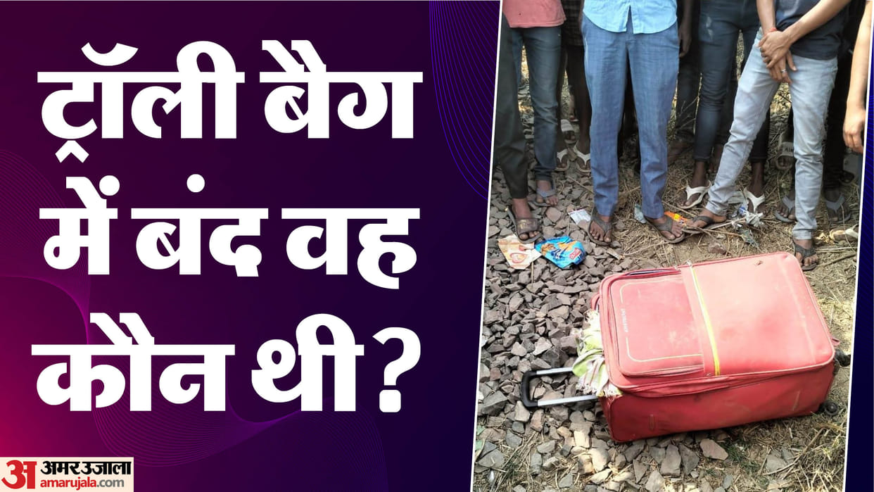 Bihar News : Who was she women dead body packed in trolly bag after murder sonepur saran bihar