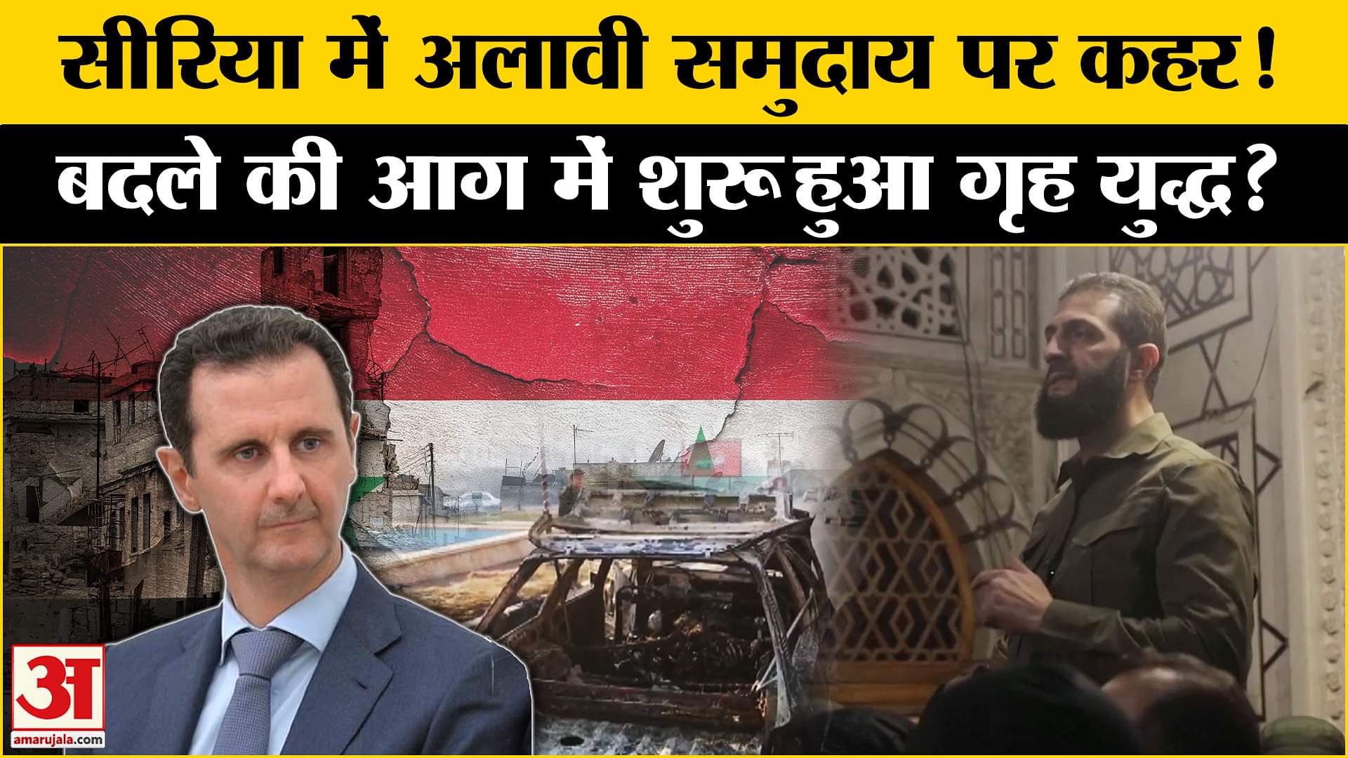 Syria War Update: सीरिया में अलवी समुदाय पर हिंसा तेज, असद समर्थकों और नई सरकार के बीच खूनी संघर्ष