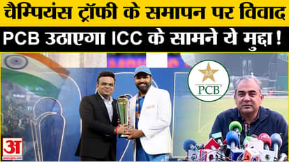 Team India Won Champions Trophy: Controversy over the closing of Champions Trophy, PCB openly protested!