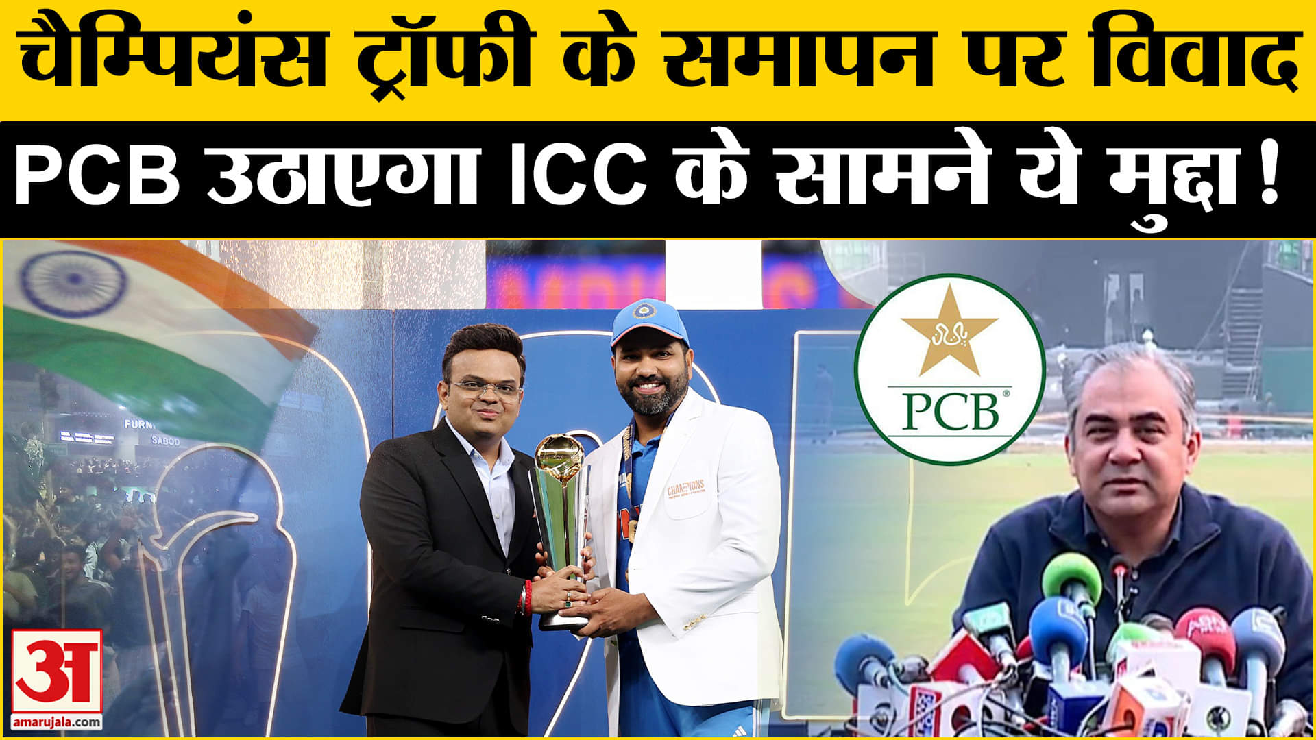 Team India Won Champions Trophy: चैम्पियंस ट्रॉफी के समापन पर विवाद PCB ने जताया खुलकर विरोध!