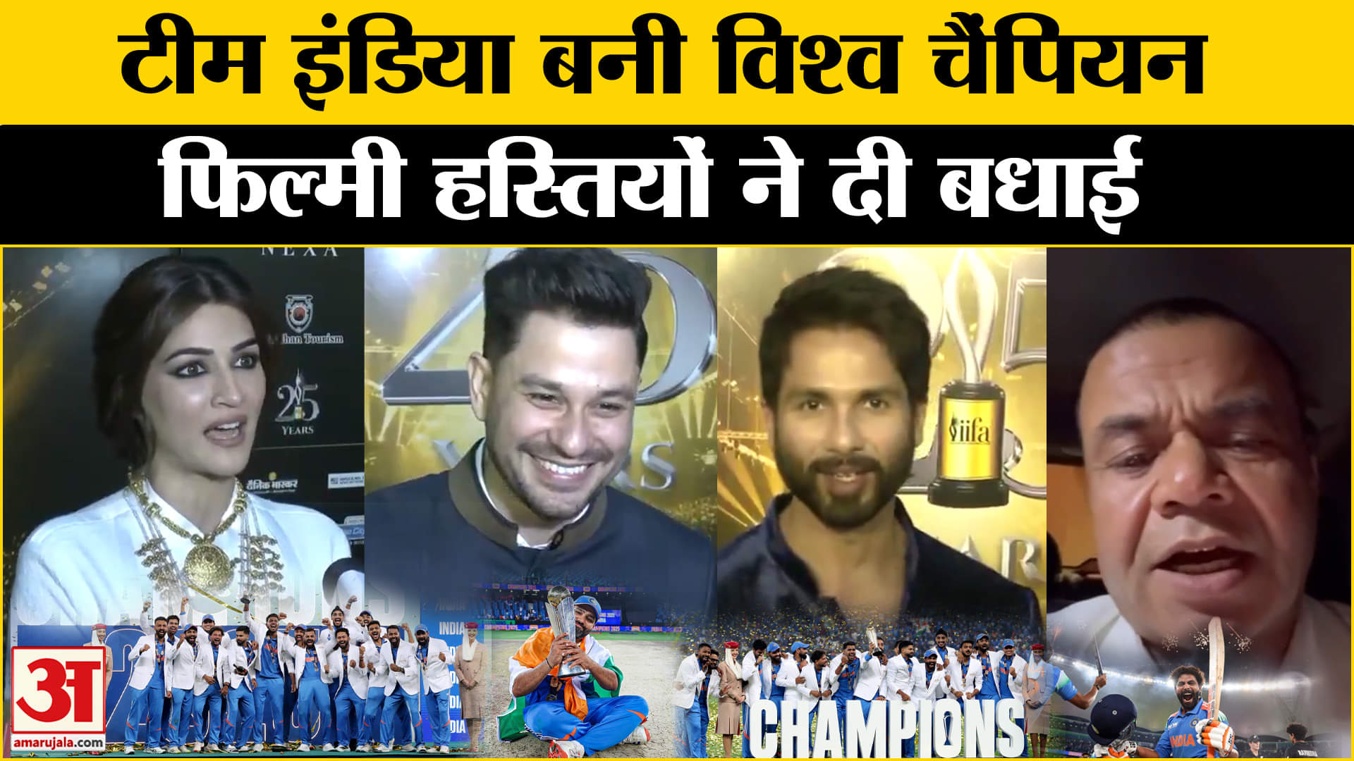 Team India Won Champions Trophy: टीम इंडिया के विश्व चैंपियन बनने पर क्या बोले फिल्ली सितारे!