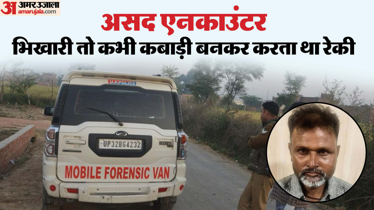 Mathura encounter Asad 24 years ago formed Chhaimar gang Asad had confessed to 200 murder dacoit died